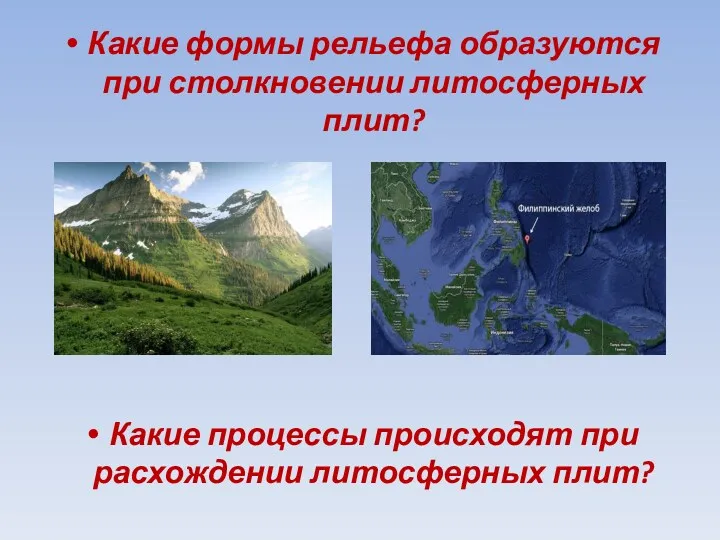 Какие формы рельефа образуются при столкновении литосферных плит? Какие процессы происходят при расхождении литосферных плит?
