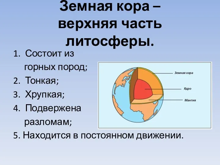 Земная кора – верхняя часть литосферы. 1. Состоит из горных