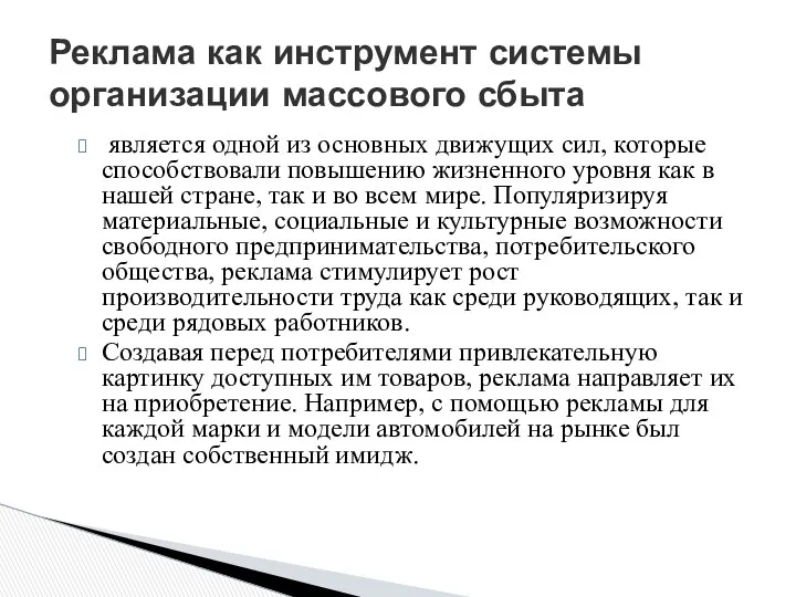 Реклама как инструмент системы организации массового сбыта является одной из