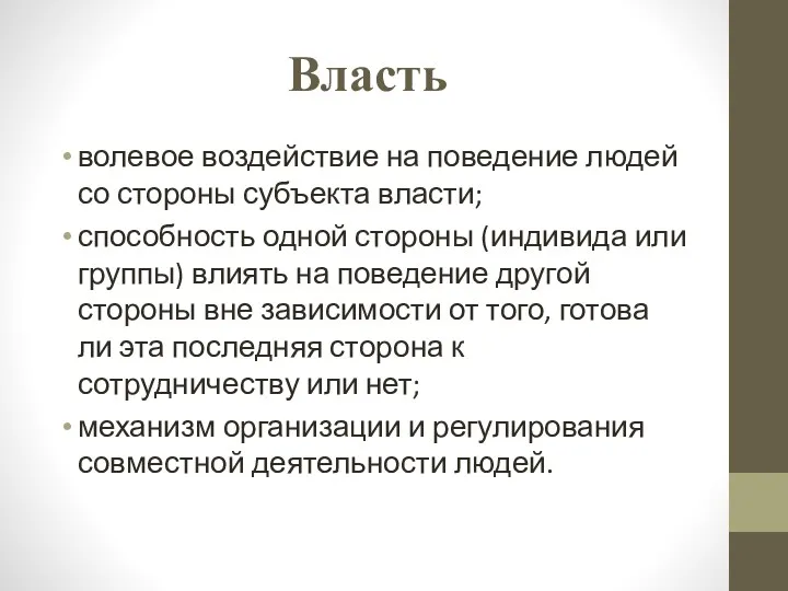 Власть волевое воздействие на поведение людей со стороны субъекта власти;