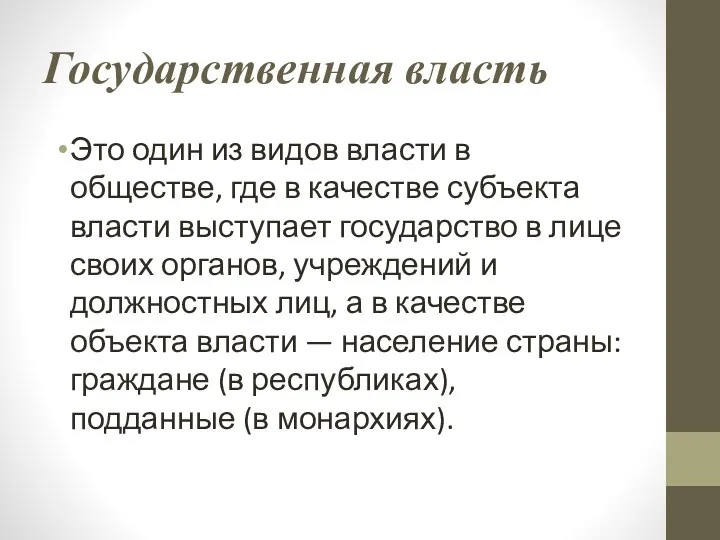 Государственная власть Это один из видов власти в обществе, где