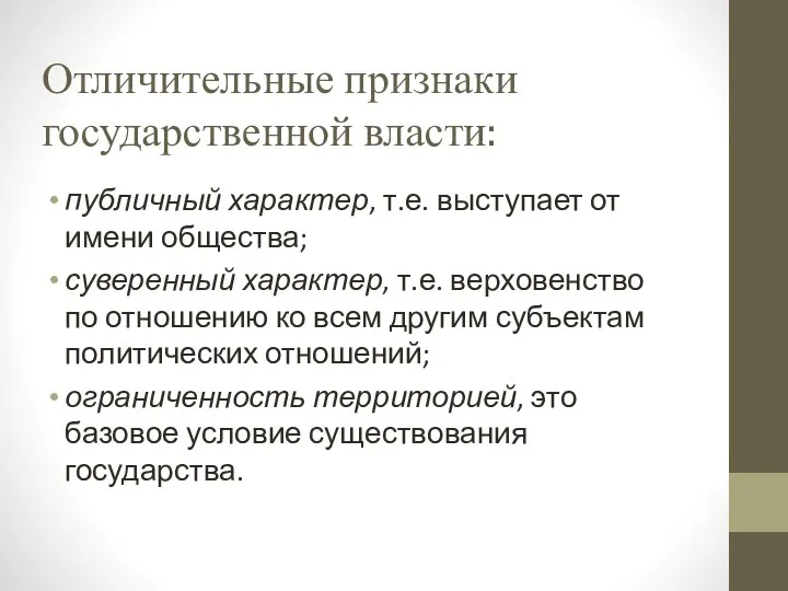 Отличительные признаки государственной власти: публичный характер, т.е. выступает от имени