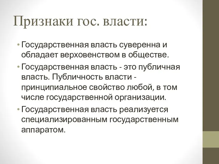 Признаки гос. власти: Государственная власть суверенна и обладает верховенством в