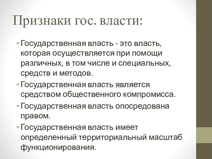 Признаки гос. власти: Государственная власть - это власть, которая осуществляется