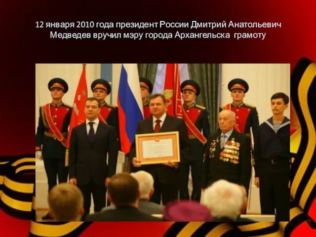 12 января 2010 года президент России Дмитрий Анатольевич Медведев вручил мэру города Архангельска грамоту