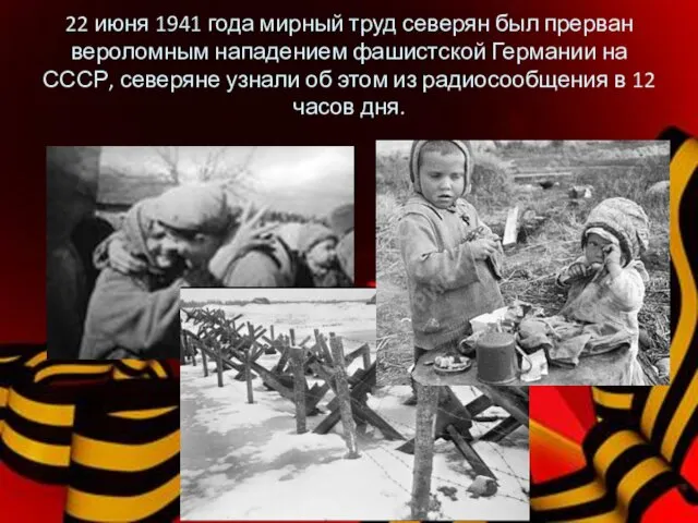 22 июня 1941 года мирный труд северян был прерван вероломным