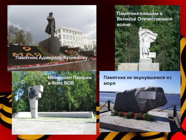 Памятник Адмиралу Кузнецову Памятник павшим в Великой Отечественной войне Мемориал