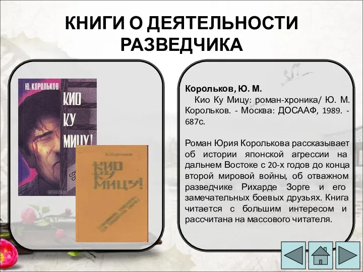 КНИГИ О ДЕЯТЕЛЬНОСТИ РАЗВЕДЧИКА Корольков, Ю. М. Кио Ку Мицу: