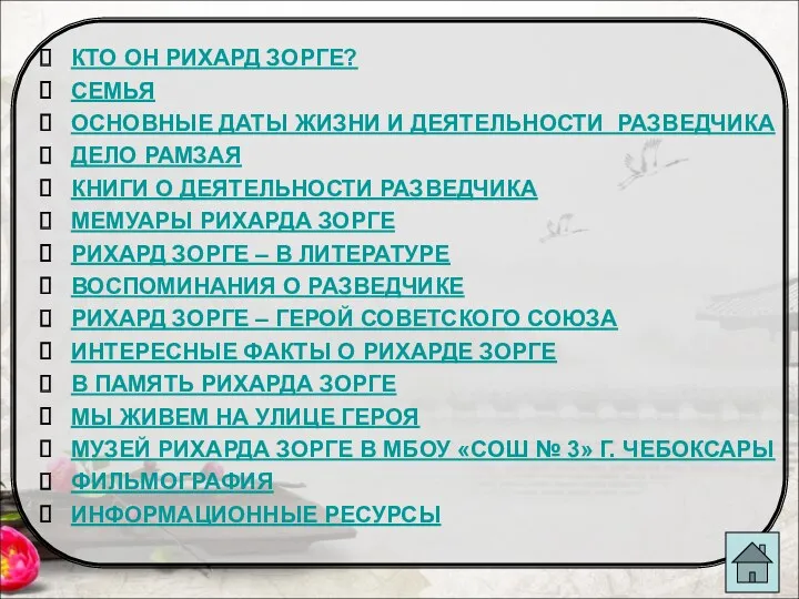 КТО ОН РИХАРД ЗОРГЕ? СЕМЬЯ ОСНОВНЫЕ ДАТЫ ЖИЗНИ И ДЕЯТЕЛЬНОСТИ