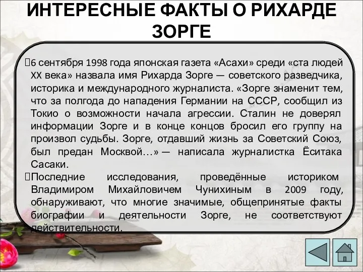 ИНТЕРЕСНЫЕ ФАКТЫ О РИХАРДЕ ЗОРГЕ 6 сентября 1998 года японская