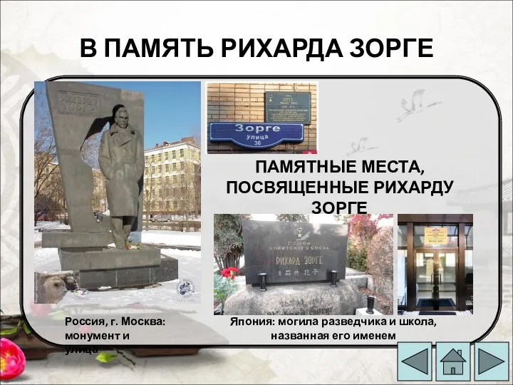 В ПАМЯТЬ РИХАРДА ЗОРГЕ Россия, г. Москва: монумент и улица