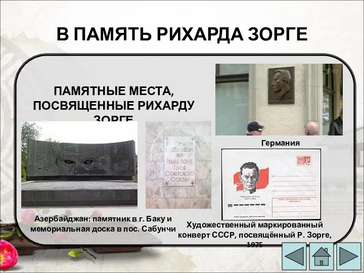 В ПАМЯТЬ РИХАРДА ЗОРГЕ Художественный маркированный конверт СССР, посвящённый Р.