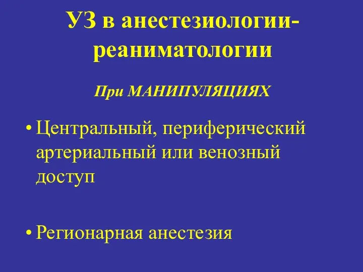 При МАНИПУЛЯЦИЯХ Центральный, периферический артериальный или венозный доступ Регионарная анестезия УЗ в анестезиологии-реаниматологии