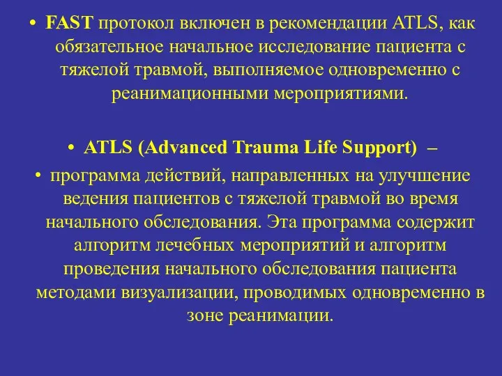 FAST протокол включен в рекомендации ATLS, как обязательное начальное исследование пациента с тяжелой