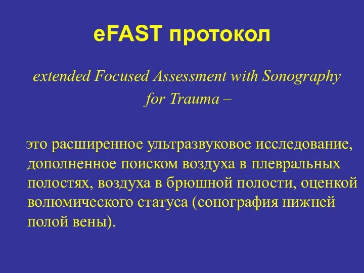 eFAST протокол extended Focused Assessment with Sonography for Trauma – это расширенное ультразвуковое