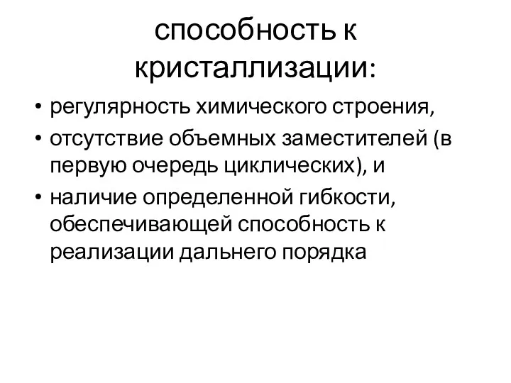 способность к кристаллизации: регулярность химического строения, отсутствие объемных заместителей (в