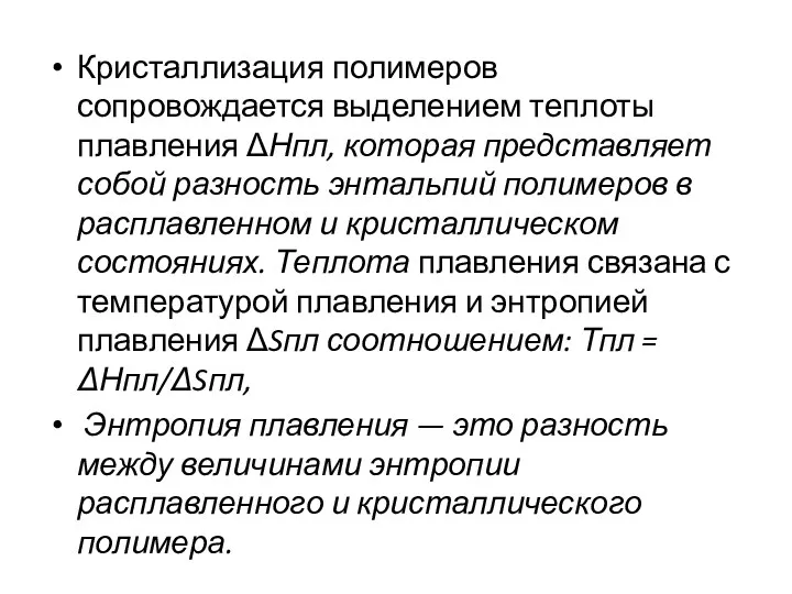 Кристаллизация полимеров сопровождается выделением теплоты плавления ΔНпл, которая представляет собой