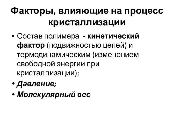 Факторы, влияющие на процесс кристаллизации Состав полимера - кинетический фактор