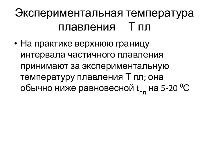 Экспериментальная температура плавления Т пл На практике верхнюю границу интервала