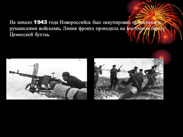 На начало 1943 года Новороссийск был оккупирован немецкими и румынскими