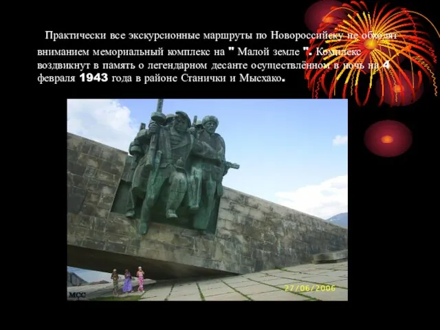 Практически все экскурсионные маршруты по Новороссийску не обходят вниманием мемориальный