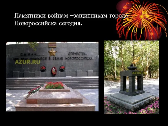 Памятники войнам –защитникам города Новороссийска сегодня.