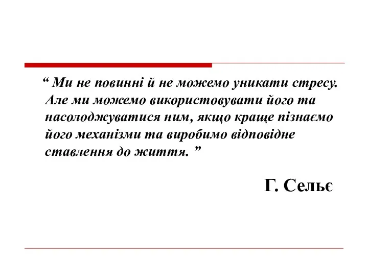 Г. Сельє “ Ми не повинні й не можемо уникати