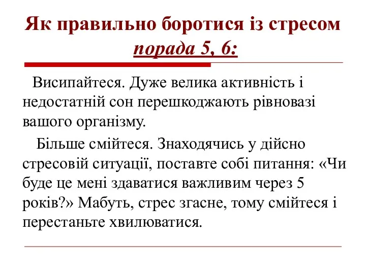 Як правильно боротися із стресом порада 5, 6: Висипайтеся. Дуже