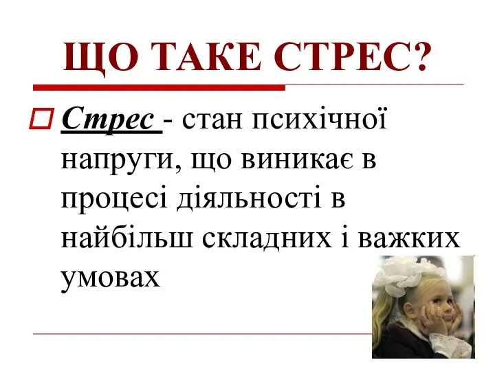 ЩО ТАКЕ СТРЕС? Стрес - стан психiчної напруги, що виникає