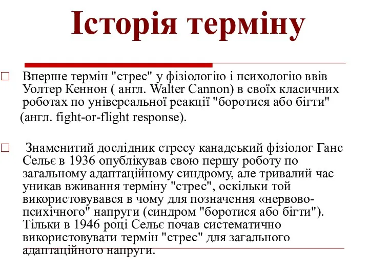 Історія терміну Вперше термін "стрес" у фізіологію і психологію ввів