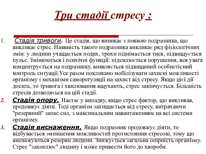 Три стадiї стресу : Стадiя тривоги. Це стадiя, що виникає