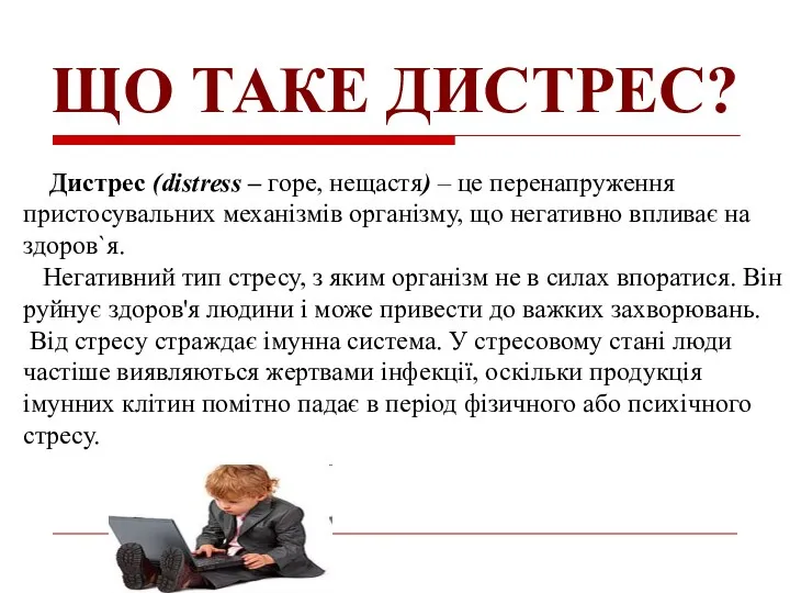 ЩО ТАКЕ ДИСТРЕС? Дистрес (distress – горе, нещастя) – це