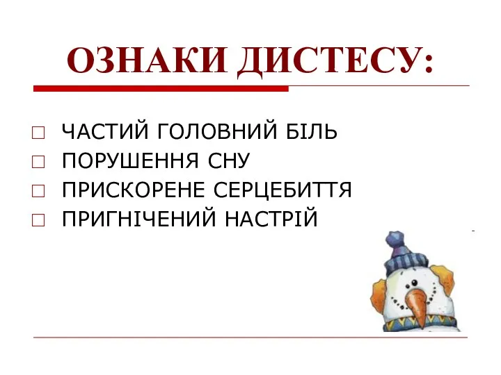 ОЗНАКИ ДИСТЕСУ: ЧАСТИЙ ГОЛОВНИЙ БІЛЬ ПОРУШЕННЯ СНУ ПРИСКОРЕНЕ СЕРЦЕБИТТЯ ПРИГНІЧЕНИЙ НАСТРІЙ