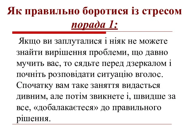 Як правильно боротися із стресом порада 1: Якщо ви заплуталися