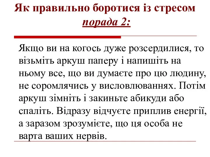 Як правильно боротися із стресом порада 2: Якщо ви на