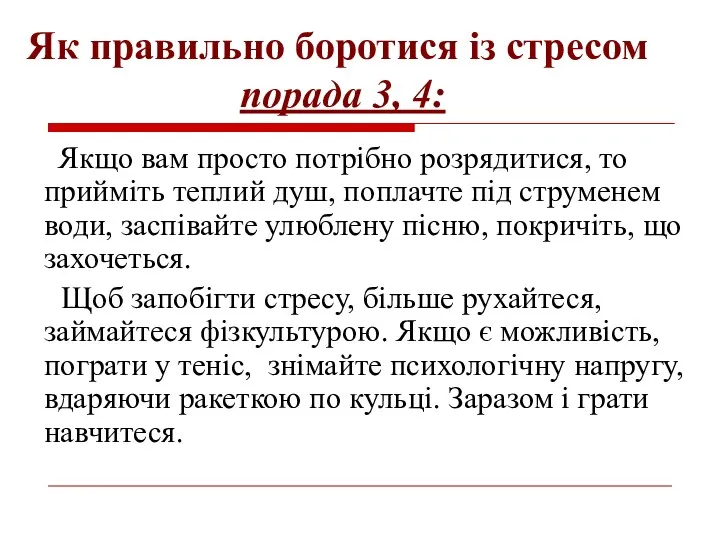 Як правильно боротися із стресом порада 3, 4: Якщо вам