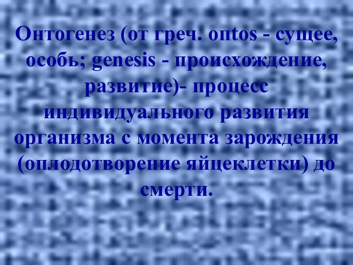 Онтогенез (от греч. опtоs - сущее, особь; gеnеsis - происхождение,