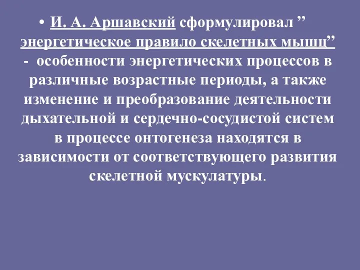 И. А. Аршавский сформулировал ”энергетическое правило скелетных мышц” - особенности