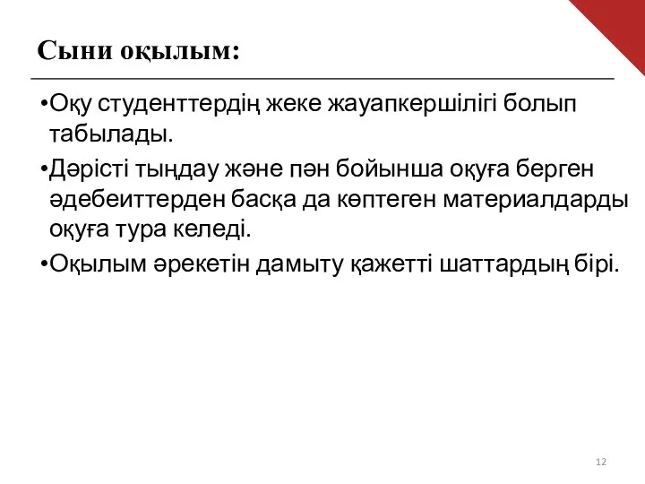 Сыни оқылым: Оқу студенттердің жеке жауапкершілігі болып табылады. Дәрісті тыңдау