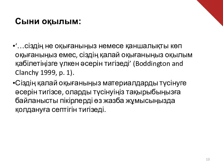 Нархоз: все для студента Сыни оқылым: ‘…сіздің не оқығаныңыз немесе