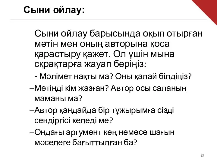 Сыни ойлау: Сыни ойлау барысында оқып отырған мәтін мен оның