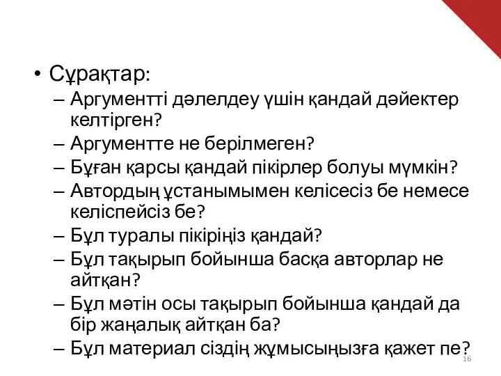 Сұрақтар: Аргументті дәлелдеу үшін қандай дәйектер келтірген? Аргументте не берілмеген?