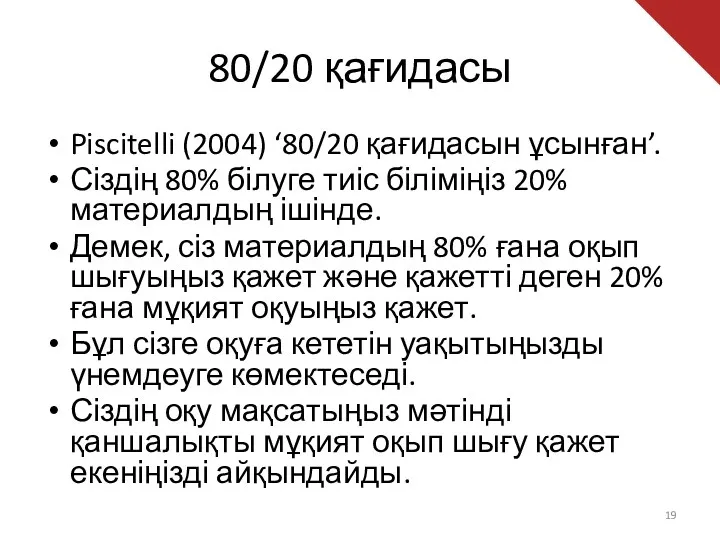80/20 қағидасы Piscitelli (2004) ‘80/20 қағидасын ұсынған’. Сіздің 80% білуге