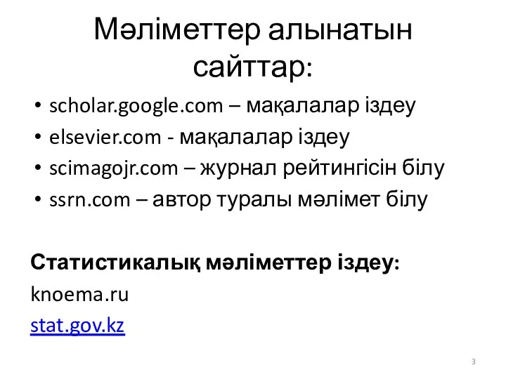 Мәліметтер алынатын сайттар: scholar.google.com – мақалалар іздеу elsevier.com - мақалалар