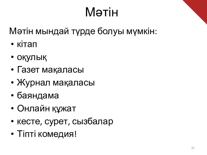 Мәтін Мәтін мындай түрде болуы мүмкін: кітап оқулық Газет мақаласы