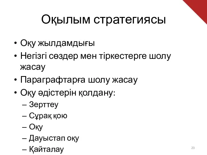 Оқылым стратегиясы Оқу жылдамдығы Негізгі сөздер мен тіркестерге шолу жасау