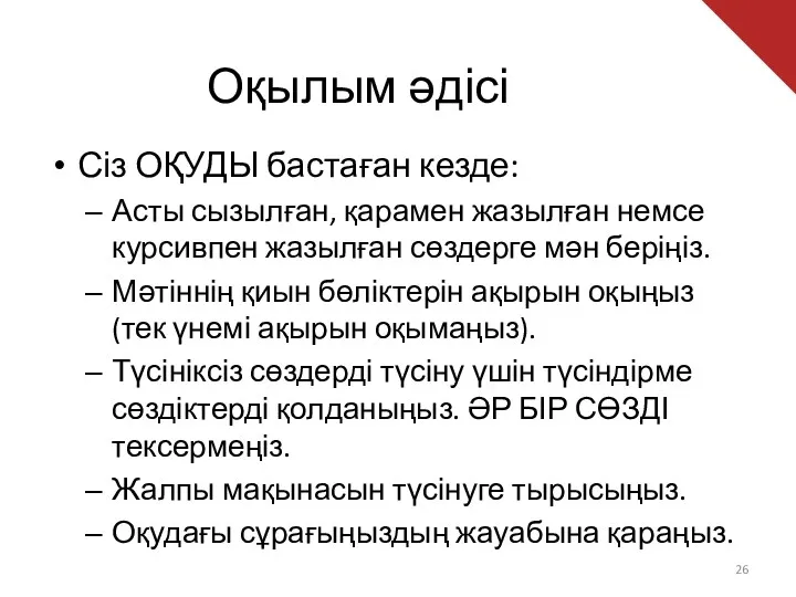 Оқылым әдісі Сіз ОҚУДЫ бастаған кезде: Асты сызылған, қарамен жазылған