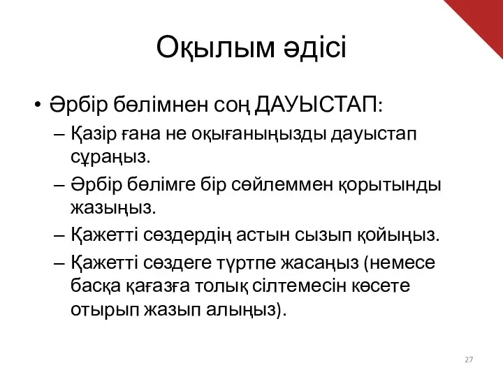 Оқылым әдісі Әрбір бөлімнен соң ДАУЫСТАП: Қазір ғана не оқығаныңызды