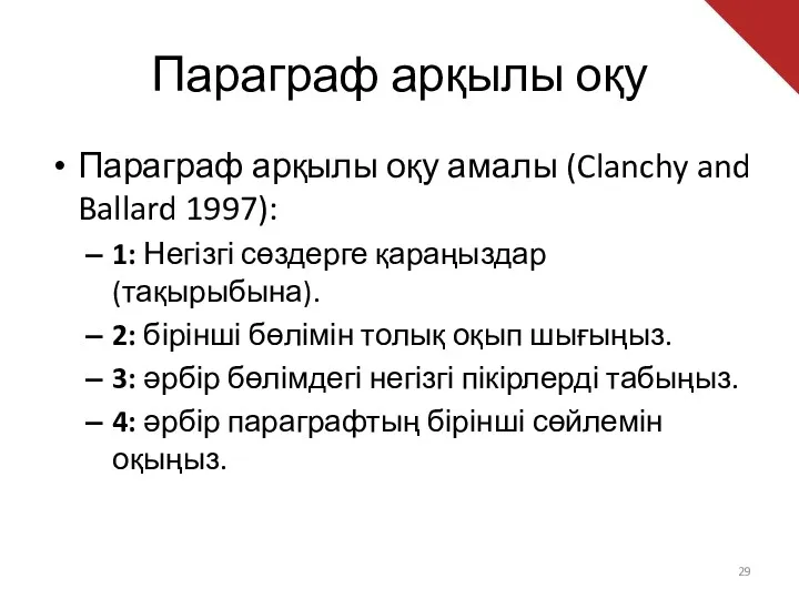 Параграф арқылы оқу Параграф арқылы оқу амалы (Clanchy and Ballard