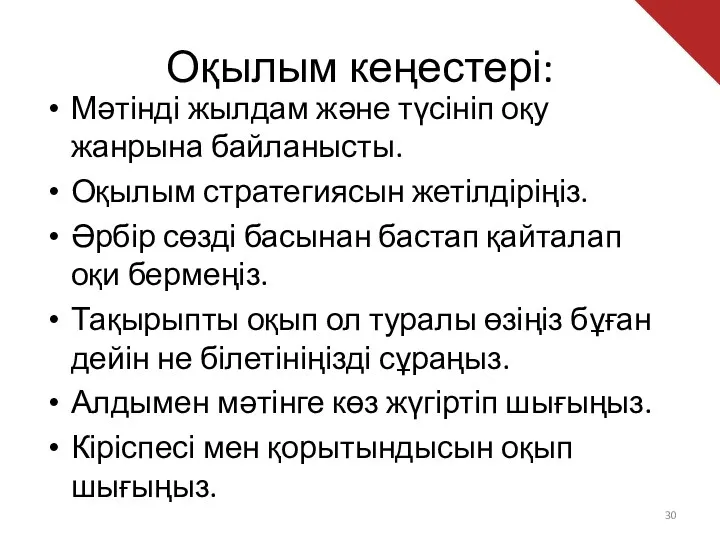 Оқылым кеңестері: Мәтінді жылдам және түсініп оқу жанрына байланысты. Оқылым